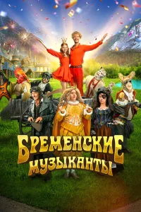 Бременские музыканты бесплатно