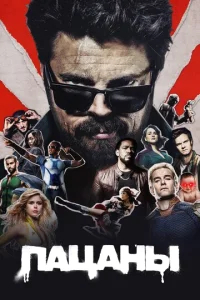 Пацаны бесплатно