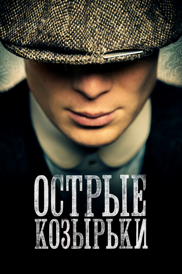 Острые козырьки бесплатно