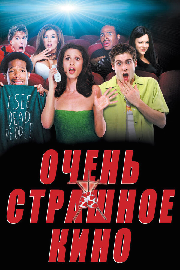 Очень страшное кино бесплатно