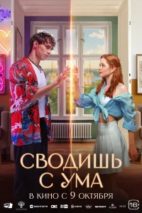 Сводишь с ума бесплатно