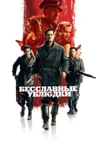 Бесславные ублюдки бесплатно