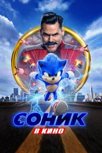 Соник в кино бесплатно