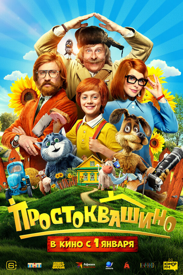 Простоквашино бесплатно
