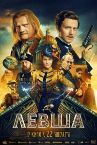 Левша бесплатно