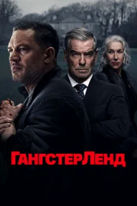 Гангстерленд  бесплатно
