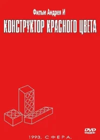 Конструктор красного цвета бесплатно