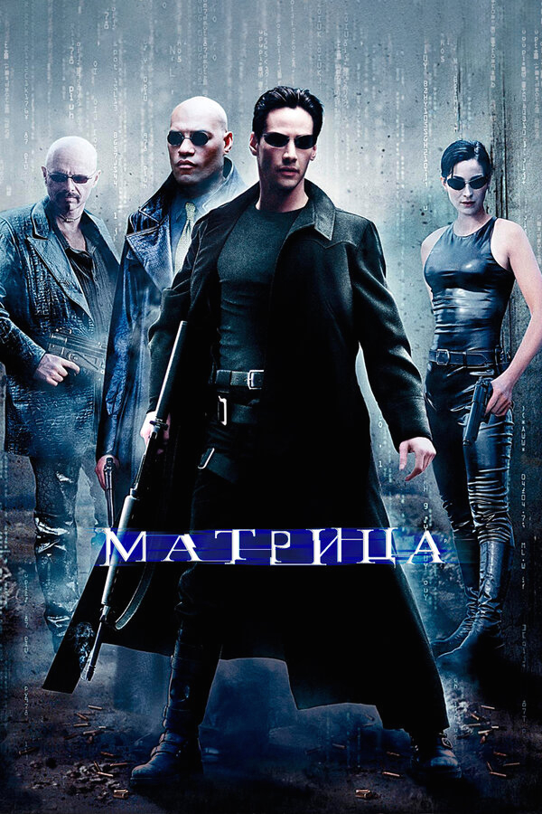 Матрица бесплатно