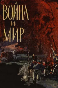 Война и мир бесплатно