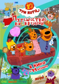 Три кота. Путешествие во времени бесплатно