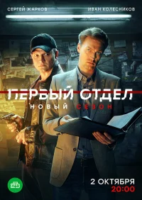 Первый отдел бесплатно