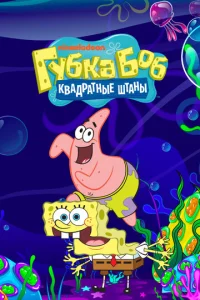Губка Боб квадратные штаны  бесплатно