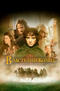 Властелин колец: Братство кольца бесплатно