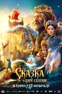 Сказка о царе Салтане бесплатно