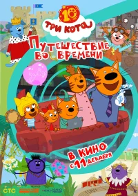 Три кота. Путешествие во времени бесплатно
