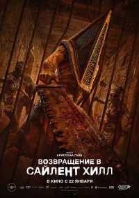 Возвращение в Сайлент Хилл бесплатно