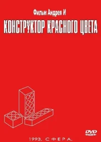 Конструктор красного цвета бесплатно