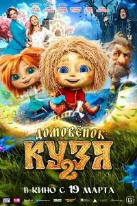 Домовенок Кузя 2 бесплатно