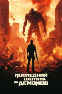 Последний охотник на демонов бесплатно