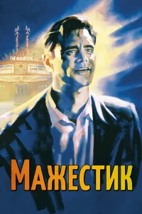 Мажестик бесплатно