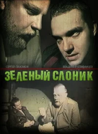 Зелёный слоник бесплатно